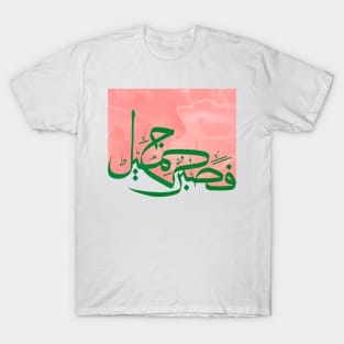 Patient is Beauty - Arabic Calligraphy Art T-Shirt